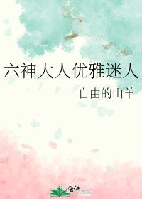 六神大人优雅迷人看读书