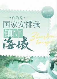 作为龙,组织派我守海[种田]免费阅读