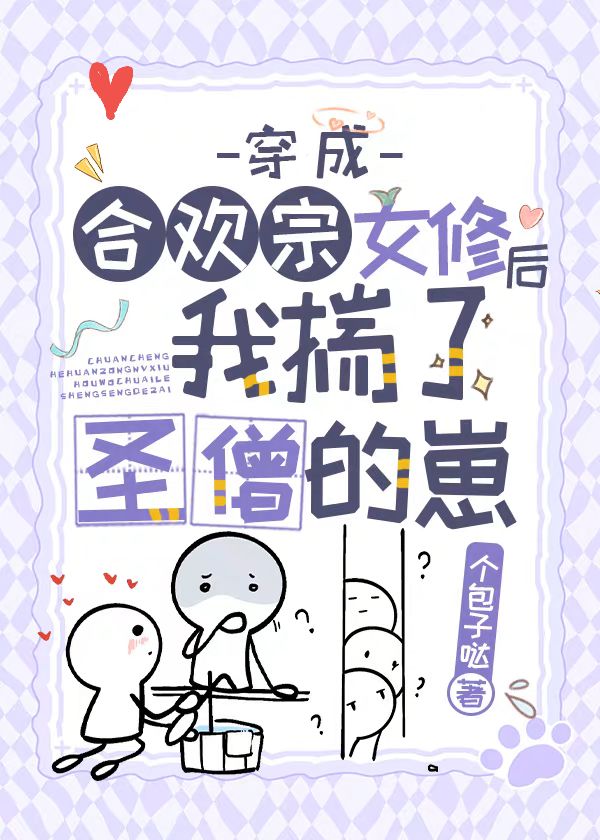 穿成合欢宗女修后揣了反派的崽(324)作者:个包子哒