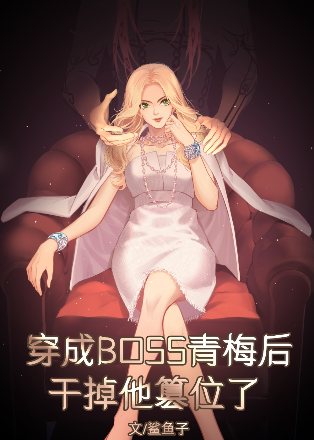 穿成双重人格boss的青梅后鲨鱼子