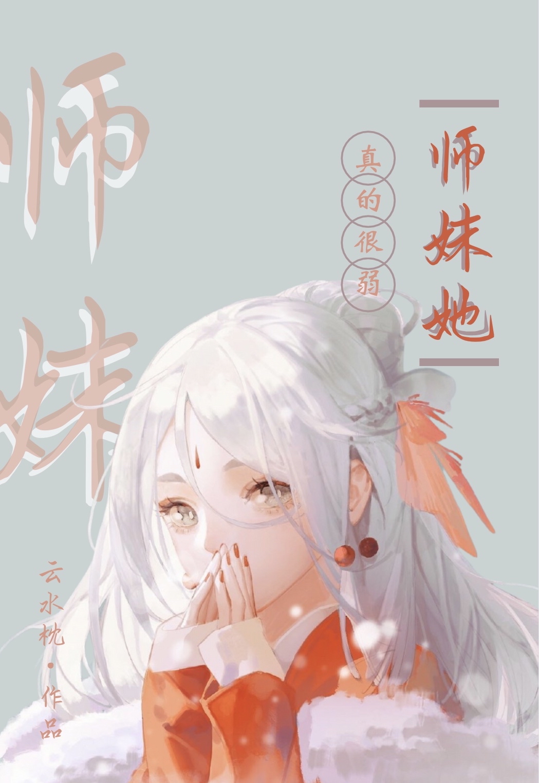 师妹她真的很弱晋江手机版