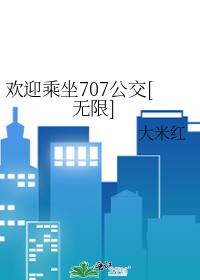 欢迎乘坐707公交[无限]19