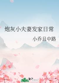 炮灰小夫妻发家日常小乔且中路56