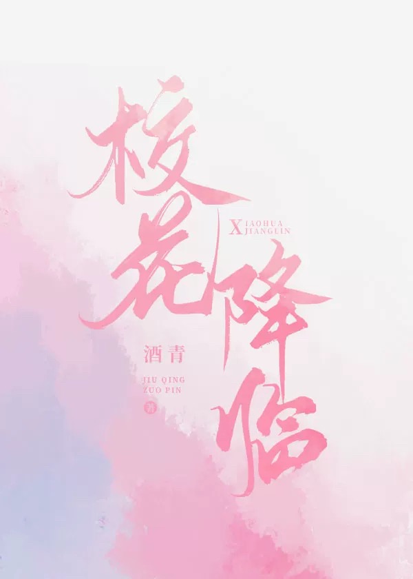 校花降临[双系统]酒青免费