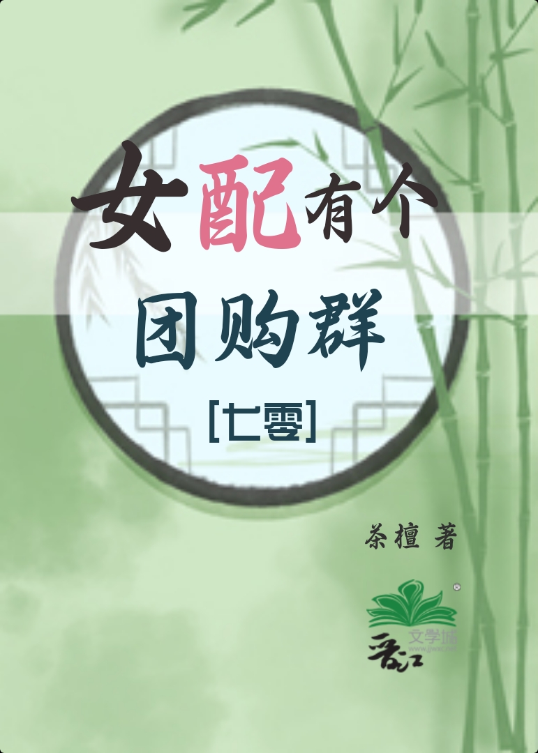 女配有个团购群[七零]茶檀下载