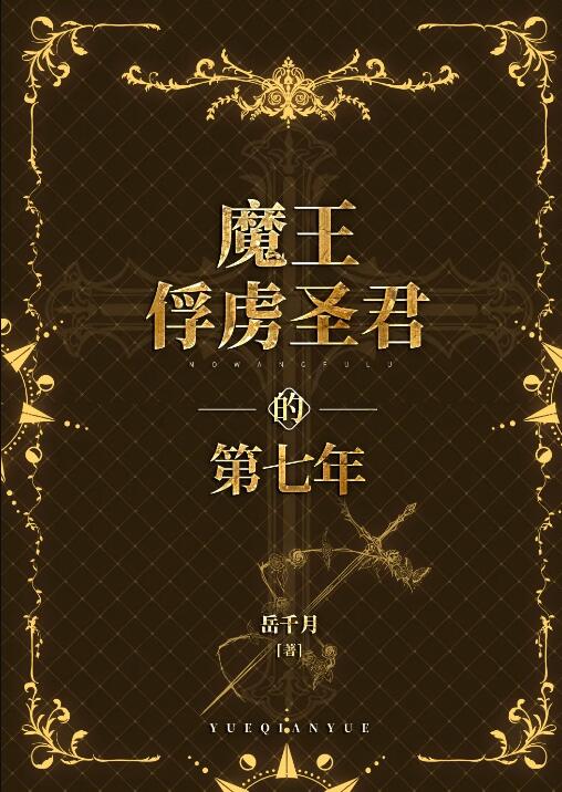 魔王的俘虏清晨全文免费阅读