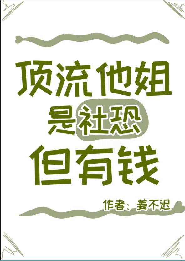 顶流他姐是社恐,但有钱格格党