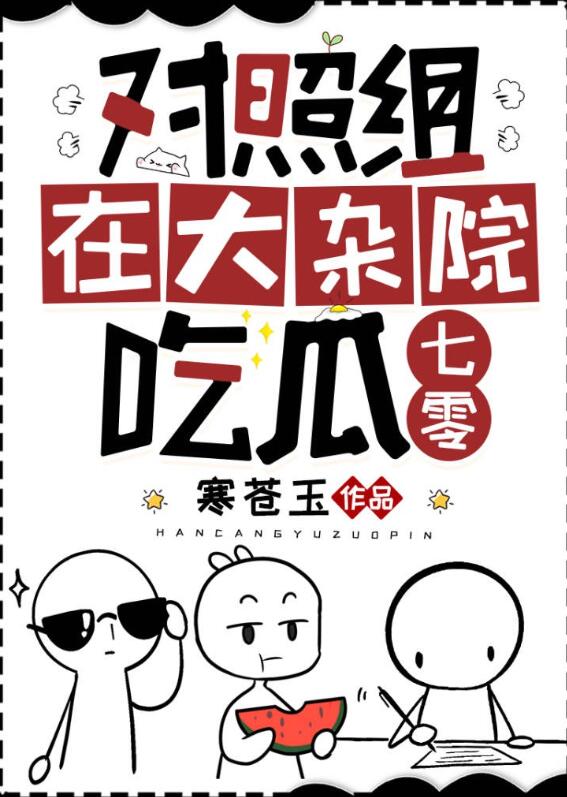 对照组在大杂院吃瓜[七零]全文