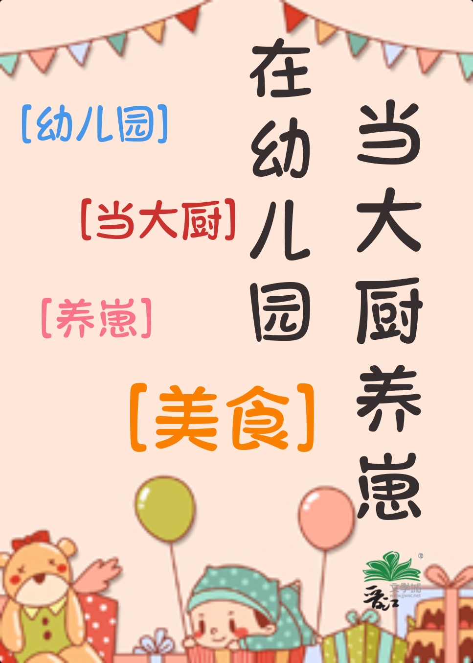 在幼儿园做厨师的感受