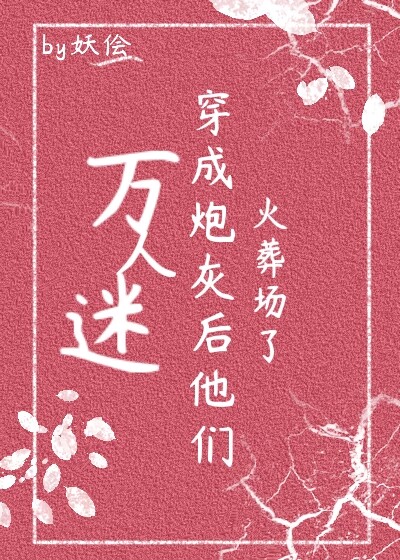 万人迷穿成炮灰女配[快穿]38