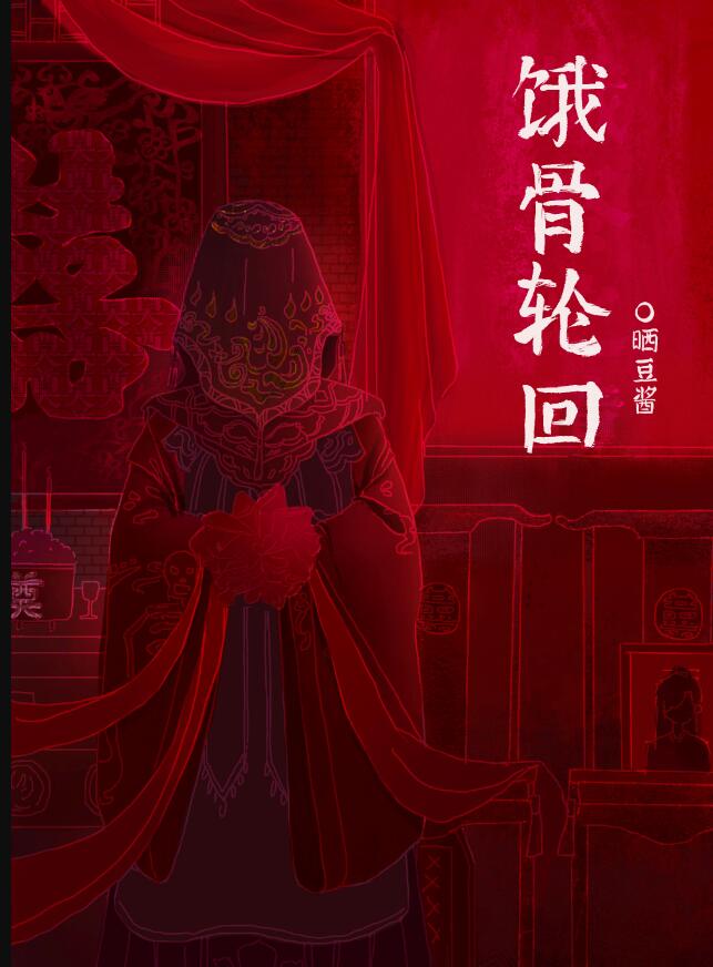 饿骨轮回[无限]讲的什么