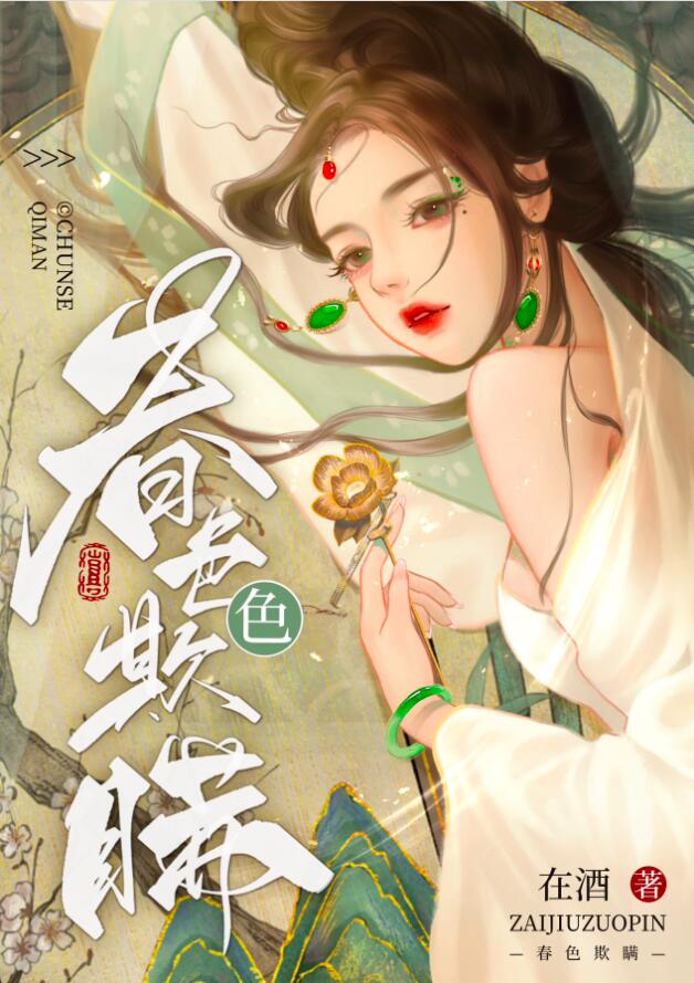 春莺啭(古文)蜜姜