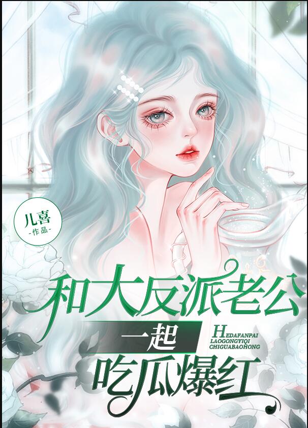 @apple推文:【和豪门大佬联姻后我爆红了】[玫瑰]晋江