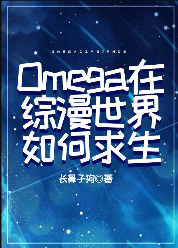 omega身穿到现实世界的小说