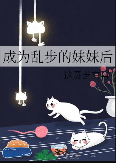 成为乱步的妹妹后漫画