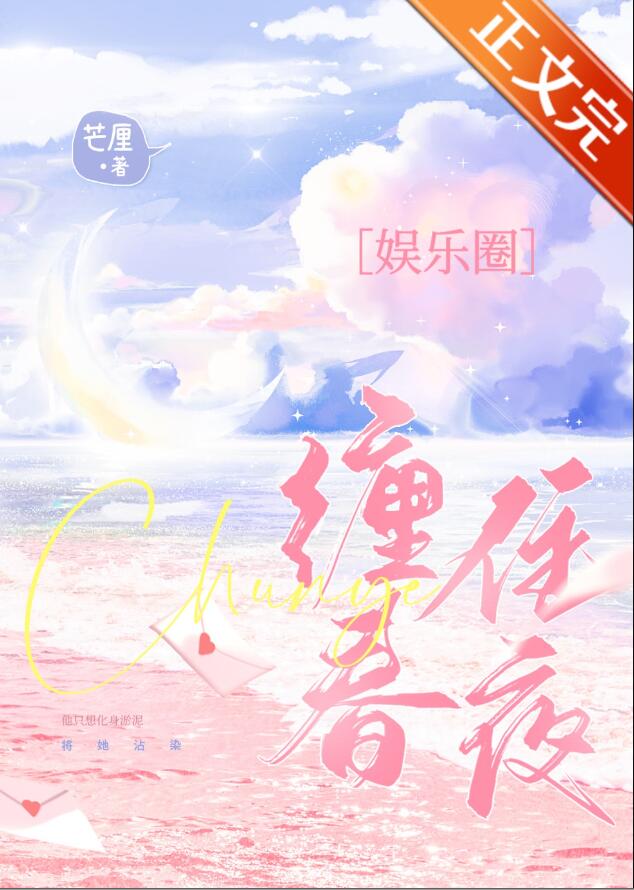 缠住春夜芒厘落秋中文