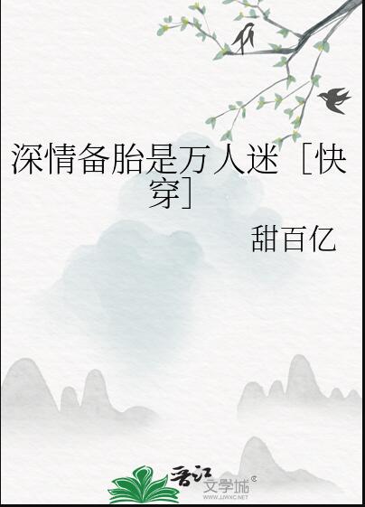 深情备胎绝不崩人设[穿书]作者:灰灰的京鱼