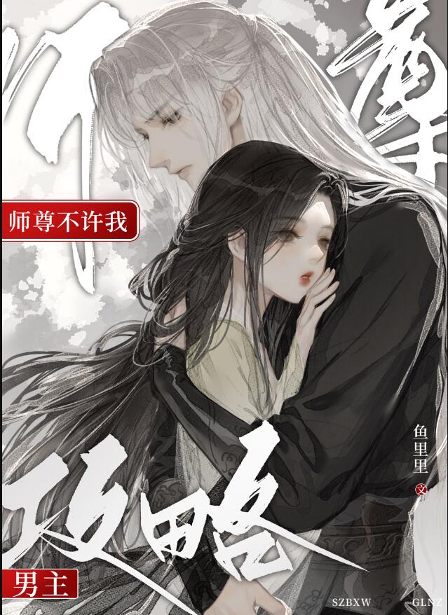 师尊不可以