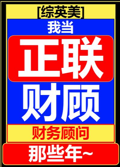 [综英美]我当联盟财务顾问那些年38