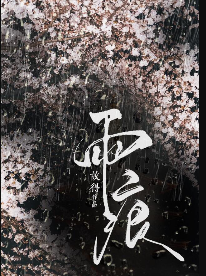 雨痕小说免费阅读