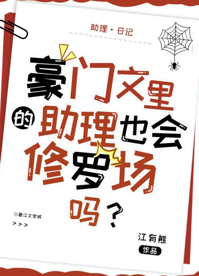 豪门文里的助理也会修罗场吗? 作者:江有熊