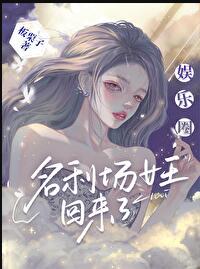 娱乐圈女王还是我[重生]作者:板栗子