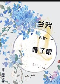 夫君瞎了眼才会娶我