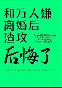 和渣男离婚后我成了万人迷小说