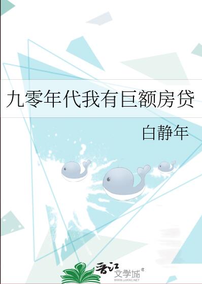 九零年代我有巨额房贷白静年txt