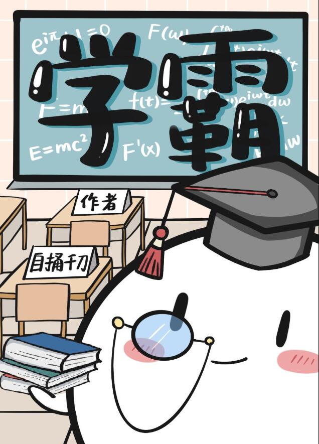 学渣和学霸能不能一起