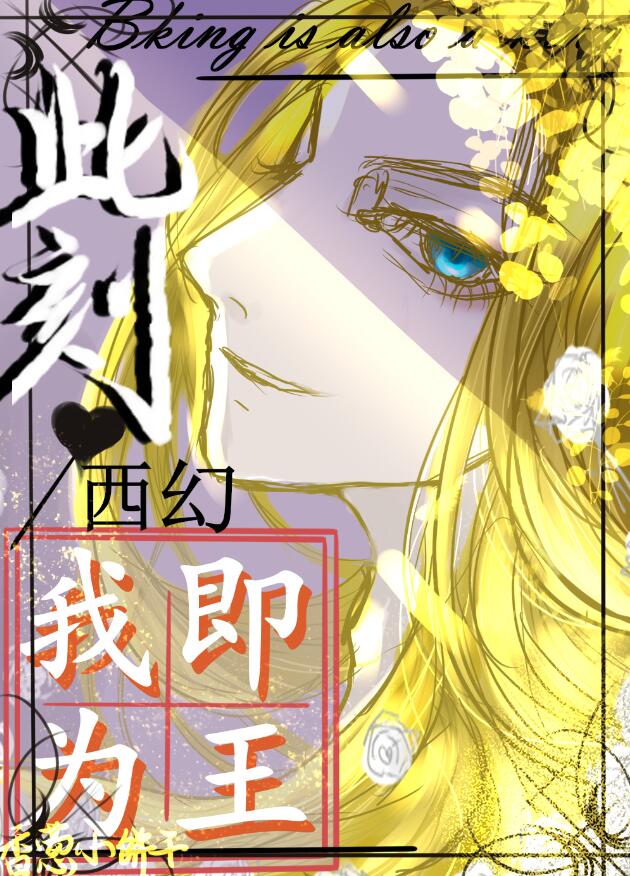 此刻,我即为王[西幻]21