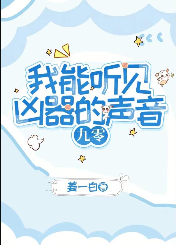 我能听见凶器的声音[九零]107