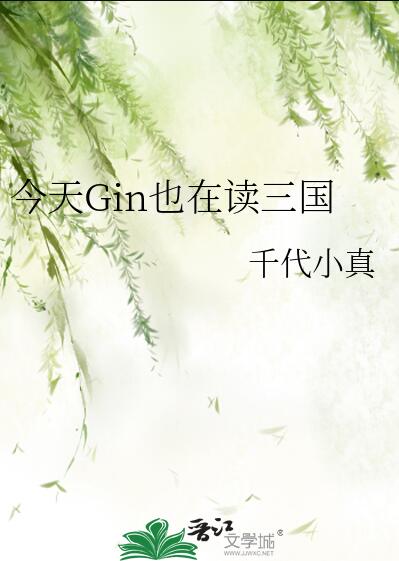 今天Gin也在读三国小说免费阅读