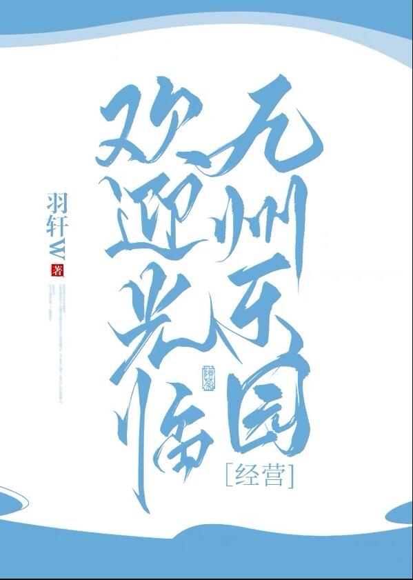 欢迎光临九州乐园[经营]作者:羽轩W