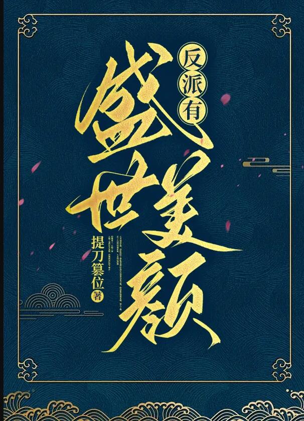 反派他有盛世美颜[快穿]提刀