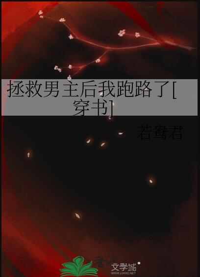 拯救男主第55章