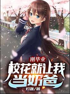 刚毕业校花就让我当奶爸有漫画吗