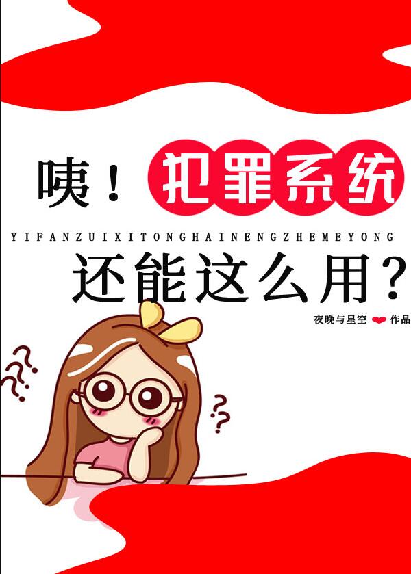 咦！犯罪系统还能这么用?