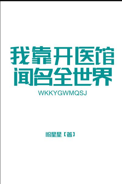 我靠开医馆闻名全世界免费阅读