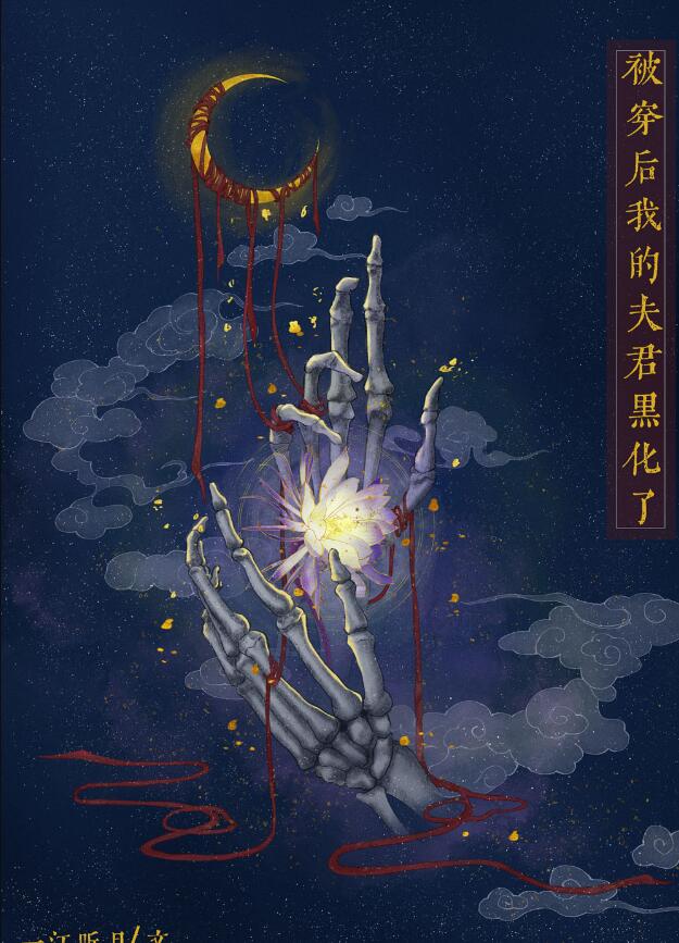 被夫君变成白骨后作者:霁见