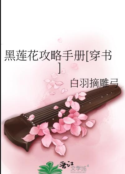 《黑莲花攻略手册(穿书)》白羽摘雕弓