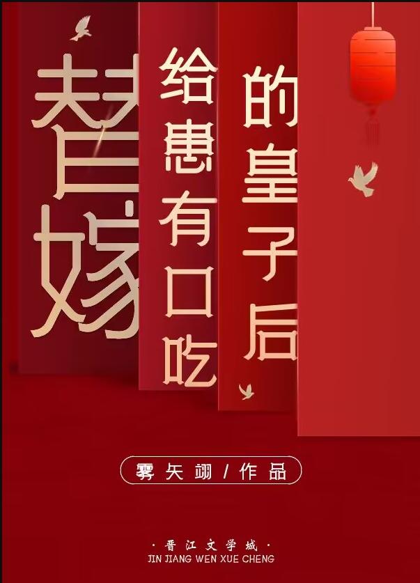 替嫁给傻子的小说