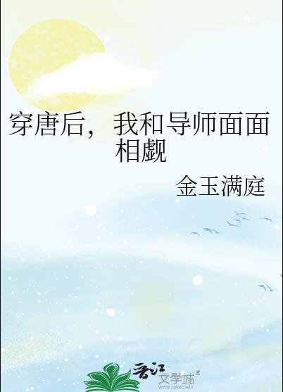 穿唐后我和导师面面相觑金玉满庭格格党