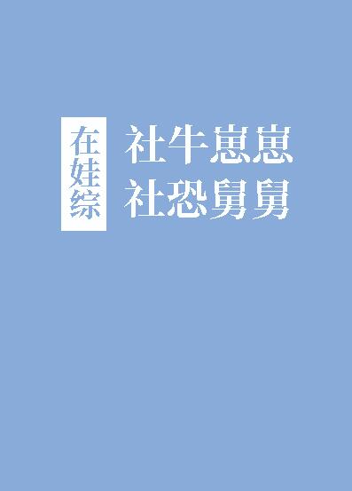 社牛崽崽和社恐舅舅在娃综作者癸山 小说