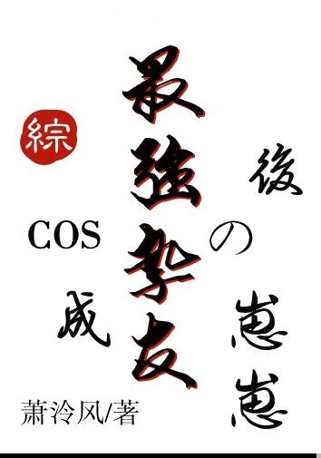 cos成最强挚友的崽崽后 综主咒回