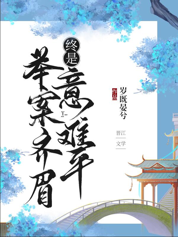 举案齐眉,终是意难平(快穿)本文作者