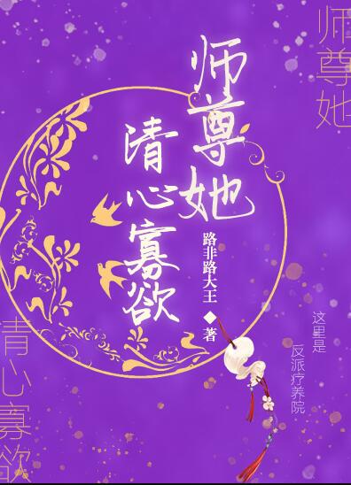 《师尊他修无情道》