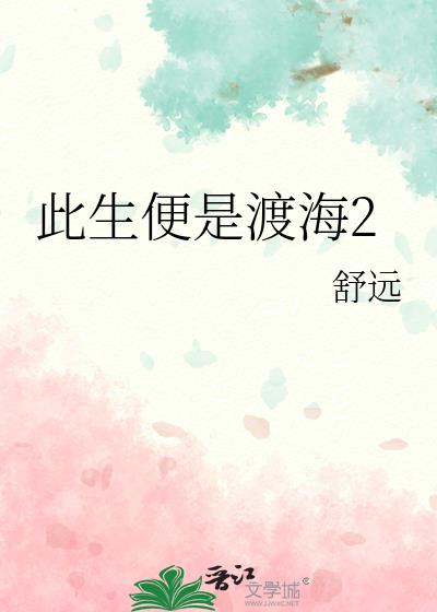 舒远此生便是渡海2