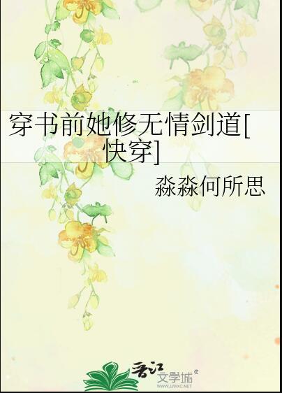 无情道剑修拿了小白花人设[快穿] 淼淼何所思