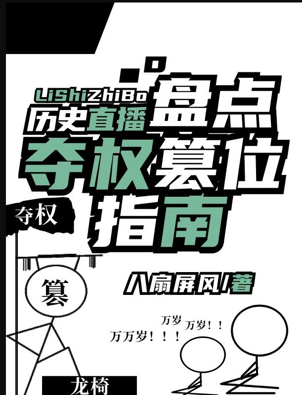 盘点夺权篡位指南[历史直播]格格党